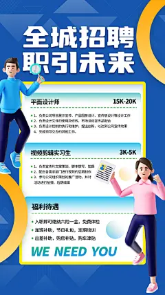 大型创意招聘海报