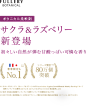 【楽天市場】＼タイムセール開催中！2本購入で冬季限定の香り1本プレゼント！3/19 11:59迄／春季限定の香り新登場！ テレビでも紹介された話題の柔軟剤【FULLERY BOTANICAL フレリー ボタニカル ソフナー】オーガニック ボタニカルランドリー 退職祝い：アンド ハビット : 楽天1位獲得【柔軟剤】甘酸っぱく可憐な香り、サクラ＆ラズベリー登場！。＼タイムセール開催中！2本購入で冬季限定の香り1本プレゼント！3/19 11:59迄／春季限定の香り新登場！ テレビでも紹介された話題の柔軟剤【FU