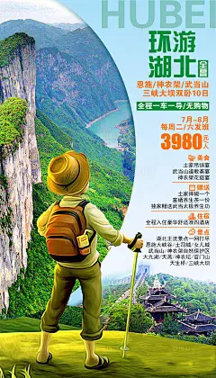 【源文件下载】 海报 湖北 旅游 恩施 武当山 神农架 探险设计作品 设计图集