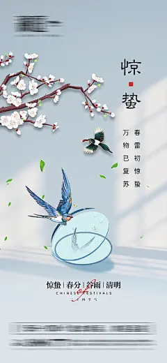 海报 房地产 二十四节气 惊蛰 花鸟 光影