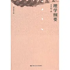 理学纲要（国学基本文库）