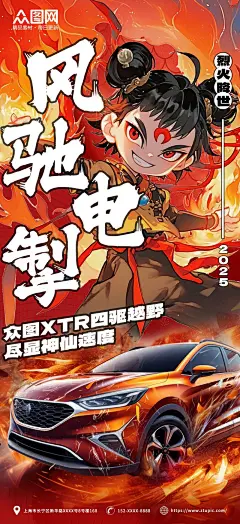 红色汽车传统神话哪吒热点营销宣传海报