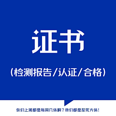 无事發發呆采集到证书-检测报告/认证/质检