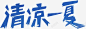 清凉一夏 蓝色夏日 蓝色字体 元素 免抠png 设计图片 免费下载 页面网页 平面电商 创意素材