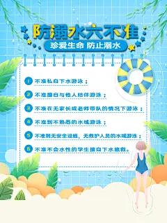 暑期预防溺水六不准宣传海报设计