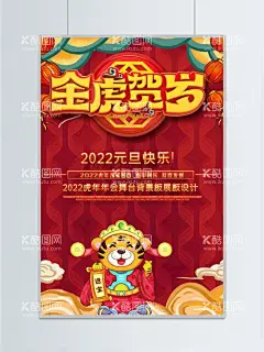 金虎贺岁海报  - 源文件下载【酷图网】虎年,虎年2022,2022年春节,2022,虎年大吉,虎年吉祥,虎年海报,虎年快乐,虎年素材,虎年贺卡,虎年新年,虎年新春,虎年春节,虎年封面,虎年挂历,虎年广告,虎年背景,