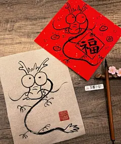 简单好画的龙来啦，龙年画龙写福字_1_玉蝶小仙_来自小红书网页版