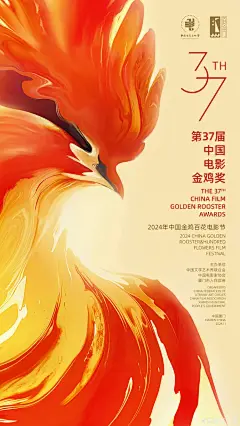 2024第37界金鸡奖主视角海报，感觉怎么样？ - 小红书