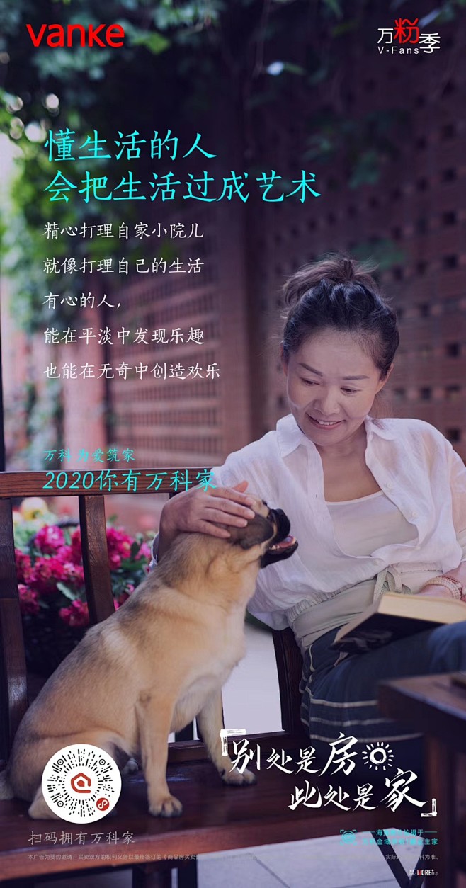 万科家-生活感-代言人-地产