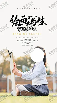 绘画写生培训活动宣传海报素材 【酷图网】绘画写生,培训,活动,宣传,海报,素材,