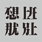 字体设计
