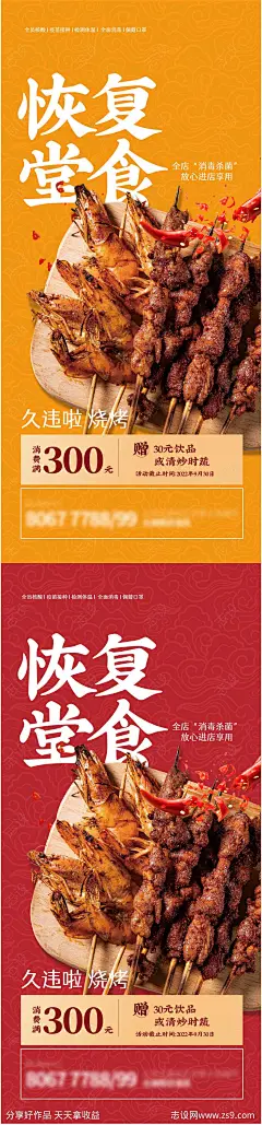 恢复堂食餐厅烧烤海报-源文件-志设网-zs9.com