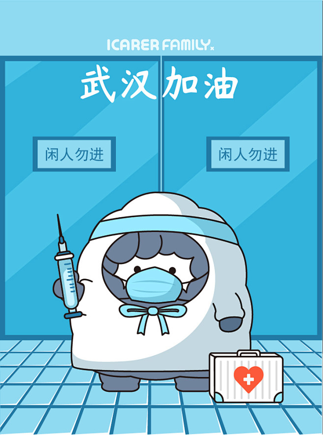 艾克家族icarefamily插画-抗疫...