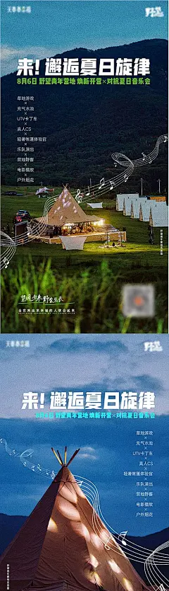【素材能量站】海报 房地产 夏日 营地 露营 音乐 生活节 草地 帐篷 音符 系列|952531 
