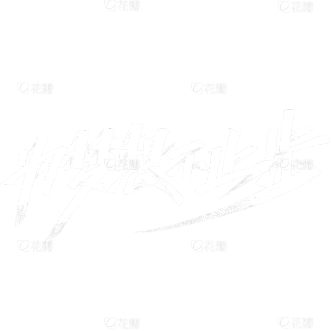 年会秀丽体艺术字元素