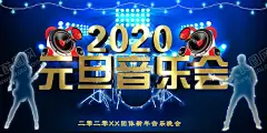 2020元旦音乐会 【酷图网】2020元旦晚会,2020新年,鼠年舞台背景,元旦晚会舞台,新年舞台背景,元旦联欢晚会,元旦海报,新年背景,元旦背景,晚会背景,舞台背景,联欢,新年晚会舞台,元旦文艺晚会,元旦晚会,2020晚会,鼠年元旦,新年晚会,舞台灯光,元旦舞台背景,新年舞台,音乐会背景,音乐