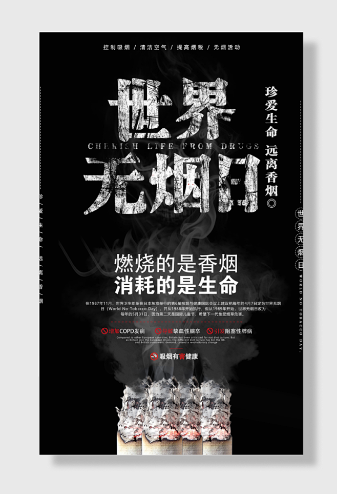 禁止吸烟世界无烟日