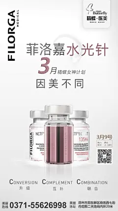 菲洛嘉水光针  医美微整形创意海报