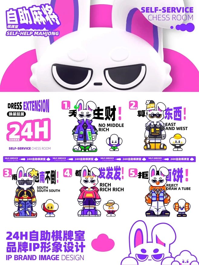 24H无人麻将馆｜IP形象全案设计