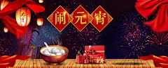 元宵节中国风淘宝天猫喜庆首页海报psd高清素材 中国风 元宵节 喜庆 团圆 年会 庙会 春节 汤圆 海报背景 灯笼 红色 节日 闹元宵 平面广告 设计图片 免费下载
