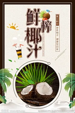 鲜榨椰汁