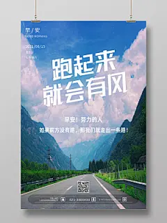 蓝色简约跑起来就会有风正能量励志早安模板海报