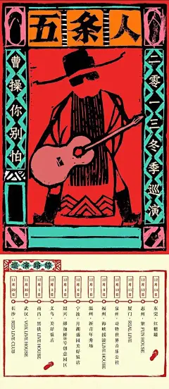 五条人乐队的演出海报设计，有自己的特色。 ​​​​