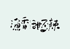 *凌散_⌒采集到字体