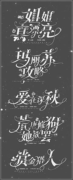 千涧月采集到他人字设