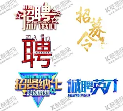 招聘 【酷图网】企业,公司,招聘,招聘广告,招聘海报,校园招聘,加入我们,诚聘,英才,字体,艺术字体,招聘素材,创意招聘,招募,人才,精英,急招,急聘,高薪招聘,校园招聘会,招聘会,招人,招募会,聘,招贤纳士,职场招聘,职场,职场招人,应聘,人才招聘,招聘文字,psd素材,可编辑,聘用