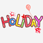 holiday卡通字体高清素材 平面电商 创意素材 png素材