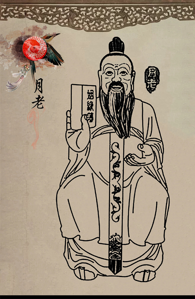 【中央天宫仙位】月老——月下老人，简称月老，尊称为月老爷、月老公，是道教的神祇之一，为掌管男女婚姻之神，相传为“媒神”。其形象常被塑造成白胡多 ...