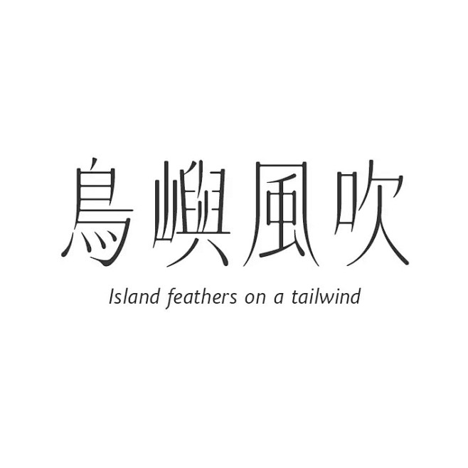 [米田/主动设计整理]2018 台湾学生...