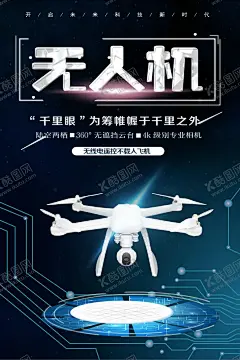 无人机飞行器海报 【酷图网】智能无人机,智能飞行器,智能科技,无人飞机,无人飞行器,航拍器,航拍飞机,遥控飞机,遥控直升机,直升机,直升飞机,大疆无人机,航拍小飞机,航拍相机,航拍摄像机,航拍无人机,航拍飞行器,智能飞机,智能航拍器,遥控飞行器,广告设计,海报设计,海报,banner,PSD模板,数码