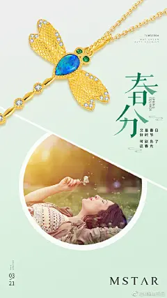 MStar珠宝-2019年二十四节气-春分海报
