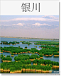 微盘：【2012银川旅游攻略】塞上江南、鱼米之乡、天下黄河富宁夏...这都是赋予银川的美誉