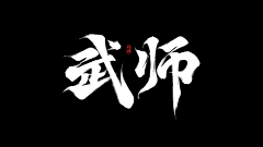 扒拉我嘎哈采集到字