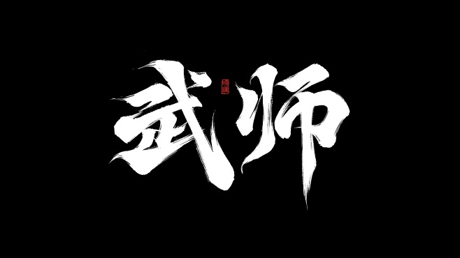 武师