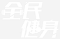 全民健身高清素材 文案 免费下载 页面网页 平面电商 创意素材 png素材