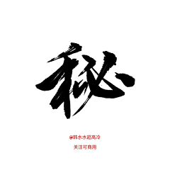 pl张采集到Font