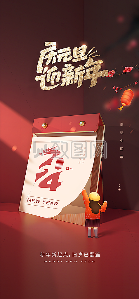 2024迎新年跨年海报