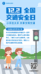 全国交通安全日交通安全主题活动手绘插画手机海报