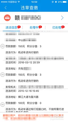 使用手机APP进行汽车违章查询(江西省境内)