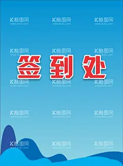签到处  - 源文件下载【酷图网】签到处,签到板,签到墙,签名板,签名处,地产签到处,房地产签到,房地产签到处,地产签名墙,晚会签到处,企业签名处,签到处背景,新年签到处,会议签到处,展会签到处,酒会签到处,签到处展板,嘉宾签到处,签到处海报,贵宾签到处,活动背景图,背景展板,会议背景,签约仪式,背景海报,