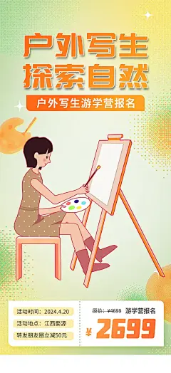 高端户外写生绘画美术海报2