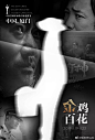 #金鸡你太美#的民间海报大赛
格外令人瞩目的金鸡百花电影节形象概念设计