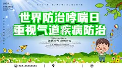 防治哮喘日 【酷图网】世界哮喘日,国际哮喘日,世界防治,哮喘日,世界哮喘,防治日,哮喘日海报,哮喘,支气管肺炎,舌苔,冠心病,痦子,哮喘日广告,哮喘日展板,哮喘日装饰画,咽炎,哮喘日易拉宝,哮喘日道旗,肺部,肺部疾病,肺部创意海报,肺,防治哮喘,喘气,咳嗽,哮喘病