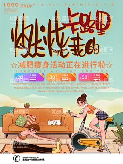 燃烧卡路里  - 源文件下载【酷图网】燃烧卡路里,燃烧,燃烧吧,卡路里,健身,奔跑,脂肪,锻炼,减肥,减肥广告,运动海报,瘦身,运动,减脂,燃烧脂肪,S曲线减肥,全民健身,健康享瘦,艺术字,矢量,字体设计,字体素材,海报,展架,字体,广告,设计,创意,健身行动,跑步,运动季,全民运动