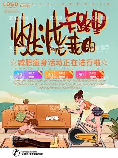 燃烧卡路里  - 源文件下载【酷图网】燃烧卡路里,燃烧,燃烧吧,卡路里,健身,奔跑,脂肪,锻炼,减肥,减肥广告,运动海报,瘦身,运动,减脂,燃烧脂肪,S曲线减肥,全民健身,健康享瘦,艺术字,矢量,字体设计,字体素材,海报,展架,字体,广告,设计,创意,健身行动,跑步,运动季,全民运动
