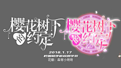 allornother采集到字设字效赏析【非本人】